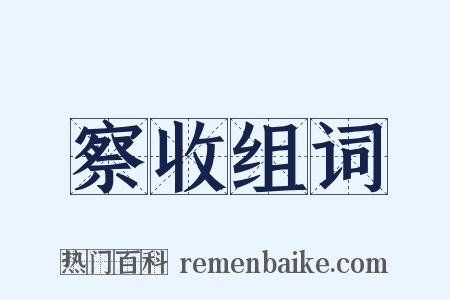 察收组词是什么意思的图片